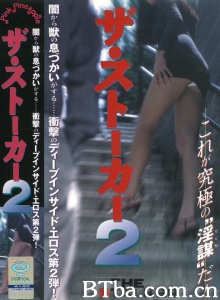 ザ・ストーカー 2