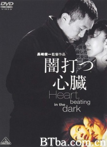 心，仍在黑暗中跳动/闇打つ心臓 Heart beating in the dark