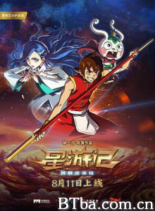 星游记之风暴法米拉 星游记网络大电影 星游记2 (2017) 1080P BT磁力 迅雷网盘下载