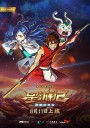星游记之风暴法米拉/星游记网络大电影/星游记2