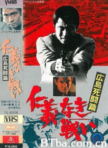 无仁义之战2 广岛死斗篇/仁義なき戦い 広島死闘篇 Hiroshima shitô hen