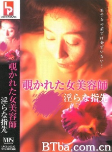 覗かれた女美容師 淫らな指先