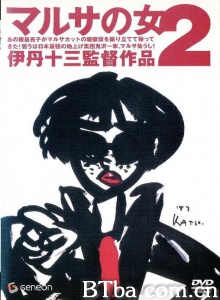 女税务官续集/A Taxing Woman's Return マルサの女２ Marusa no onna II