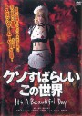这个美好而又该死的世界/クソすばらしいこの世界 It's a Beautiful Day