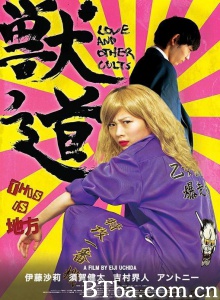 兽道/Love and Other Beasts 獣道 Love and Other Cults