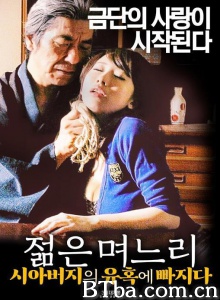 団地妻 隣人との性虐遊戯/젊은 며느리: 시아버지의 유혹에 빠지다