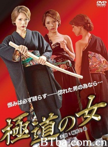極道の女/极道之女