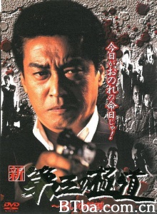新・第三の極道10  弔いの銃弾