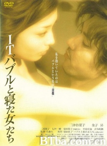 ITバブルと寝た女たち/IT泡沫和情妇们