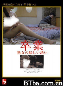 卒業 熟女の妖しい誘い