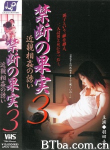 禁断の果実3/禁断の果実 3 近親相姦の誘い