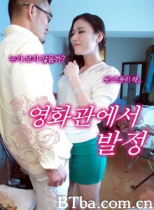 影院里的好色人妻/영화관에서 발정 Married woman lustfuls in movie theater