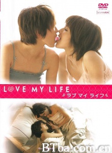 爱我生活/爱恋物语 LOVE MY LIFE ラブ マイ ライフ