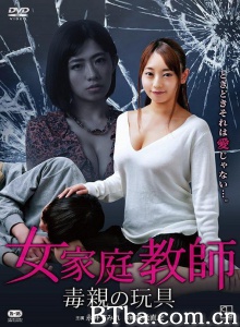 女家教：毒亲的玩具/女家庭教師 毒親の玩具 Tutor Touching 가정교사:만져주기