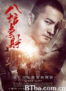 八棺索财 (2016)  BT磁力 迅雷网盘下载