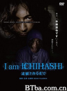 在被逮捕前/I am ICHIHASHI 逮捕されるまで