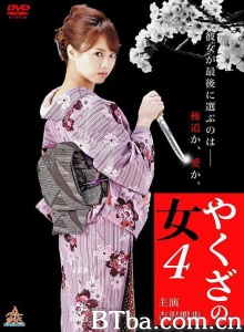 黑道中女4/やくざの女４
