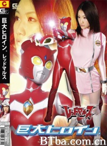 巨大ヒロイン(R） レッドマルス