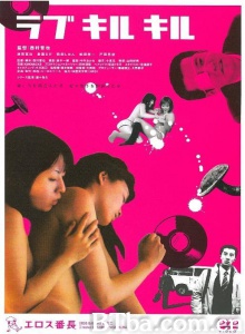 四颗野性的心/Love Kill Kill エロス番長2 ラブ キル キル Rabu kiru kiru