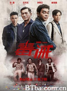 毒。诫 神行太保 陈华传 毒。誡 (2017) 1080P BT磁力 迅雷网盘下载