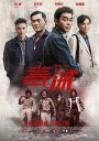 毒。诫/神行太保/陈华传/毒。誡