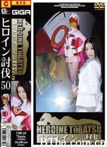 ヒロイン討伐Vol.50