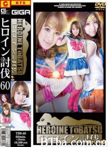 ヒロイン討伐Vol.60