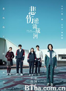 悲伤逆流成河 悲伤逆流成河电影版 Cry Me a Sad River (2018) 1080P/4K BT磁力 迅雷网盘下载