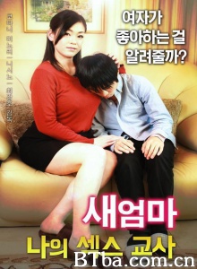 새엄마 나의 섹스 교사