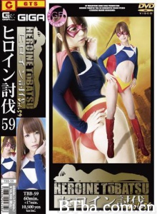 ヒロイン討伐Vol.59