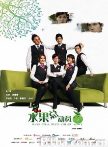 霸道总裁的野蛮女友 水果总动员 When Apple Meets Cherry (2017) 1080P BT磁力 迅雷网盘下载