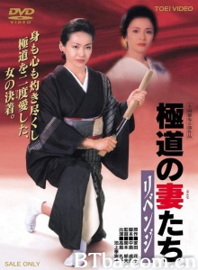 极道之妻 复仇/極道の妻たち リベンジ Masamichi no tsumatachi: Ribenji