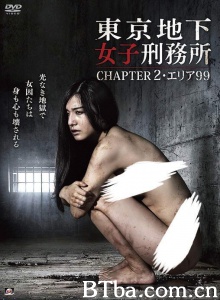 東京地下女子刑務所 CHAPTER2・エリア99
