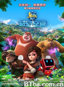 熊出没·奇幻空间 熊出没之奇幻空间 熊出没大电影4 (2017) 1080P BT磁力 迅雷网盘下载