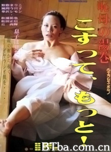 恥母の湯巻 こすって、もっと！