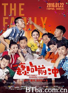 一家老小向前冲 一家老小向前冲电影版 The Family Running Forward (2016) 1080P BT磁力 迅雷网盘下载