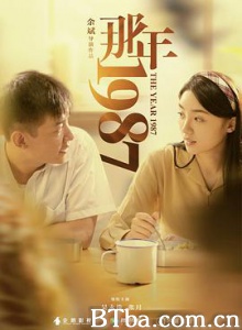 那年1987 (2018) 1080P BT磁力 迅雷网盘下载