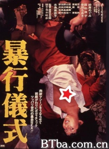 暴行儀式/Rape Ceremony 暴行仪式 Boukou gishiki