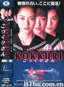 钱仙/KOKKURI こっくりさん