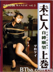 未亡人自縛願望上巻