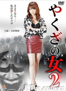黑道中女2/やくざの女2