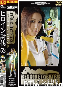 ヒロイン討伐Vol.52