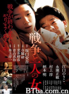 战争和一个女人/戦争と一人の女