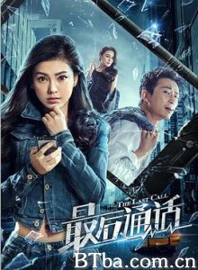最后通话 (2017)  BT磁力 迅雷网盘下载