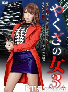 黑道中女3/やくざの女3