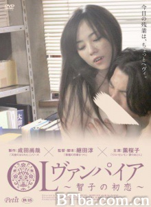 OL 吸血鬼 智子的初恋/ＯＬヴァンパイア ～智子の初恋～
