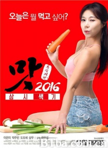 美味人妻2016/맛 2016: 삼시색기 味道2016：三顿餐 Taste 2016 Samsi Explorer 味道2016：三元色机