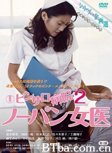 ピンサロ病院2 ノーパン女医/粉红沙龙病院2 肉体女宴病院 Pin-saro byôin 2: Nô-pan joi