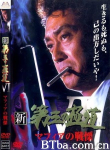 新・第三の極道6  マフィアの戦慄