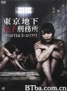 東京地下女子刑務所 CHAPTER3・エリア0〈ゼロ〉/东京地下女子刑务所第3章 Confidential Ward Chapter 3